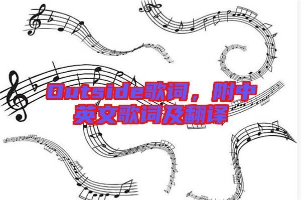 Outside歌詞，附中英文歌詞及翻譯