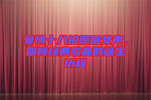 愛情十八拍原唱女聲，回顧經(jīng)典歌曲的誕生歷程