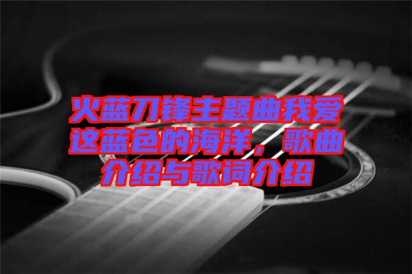 火藍(lán)刀鋒主題曲我愛(ài)這藍(lán)色的海洋，歌曲介紹與歌詞介紹