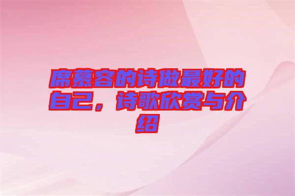 席慕容的詩做最好的自己，詩歌欣賞與介紹