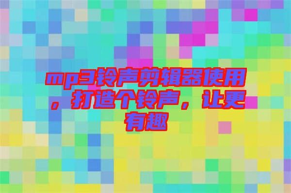 mp3鈴聲剪輯器使用，打造個鈴聲，讓更有趣