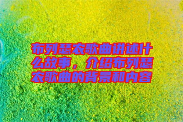 布列瑟農(nóng)歌曲講述什么故事，介紹布列瑟農(nóng)歌曲的背景和內(nèi)容
