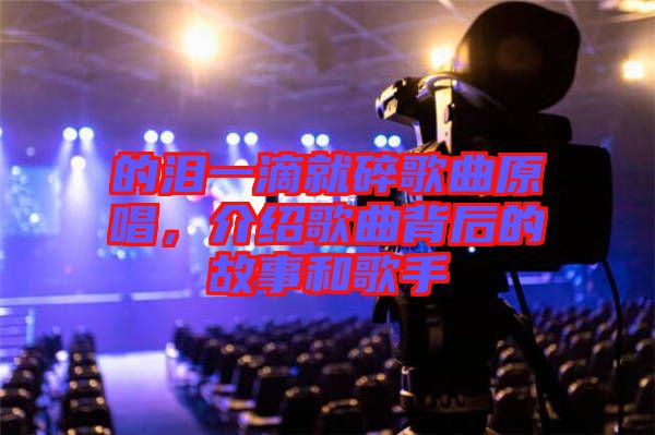 的淚一滴就碎歌曲原唱，介紹歌曲背后的故事和歌手