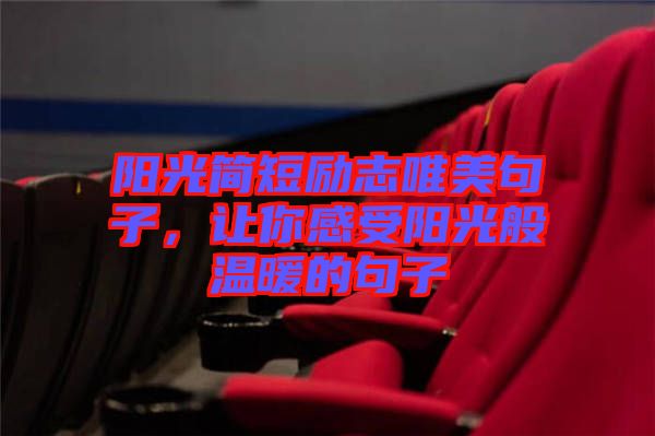 陽光簡(jiǎn)短勵(lì)志唯美句子，讓你感受陽光般溫暖的句子