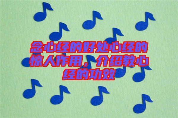 念心經(jīng)的好處心經(jīng)的驚人作用，介紹教心經(jīng)的功效