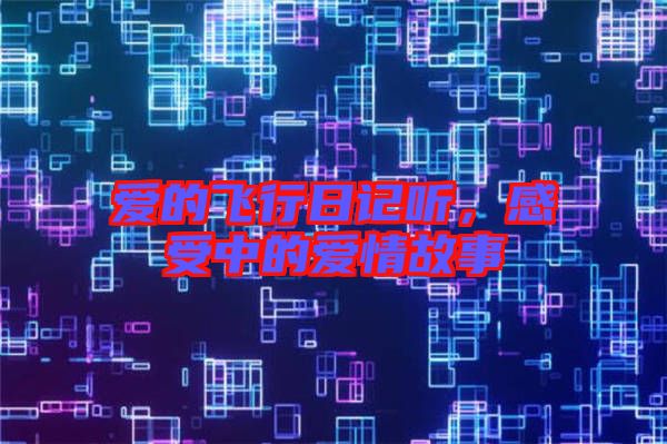 愛的飛行日記聽，感受中的愛情故事