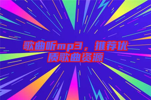 歌曲聽mp3，推薦優(yōu)質(zhì)歌曲資源