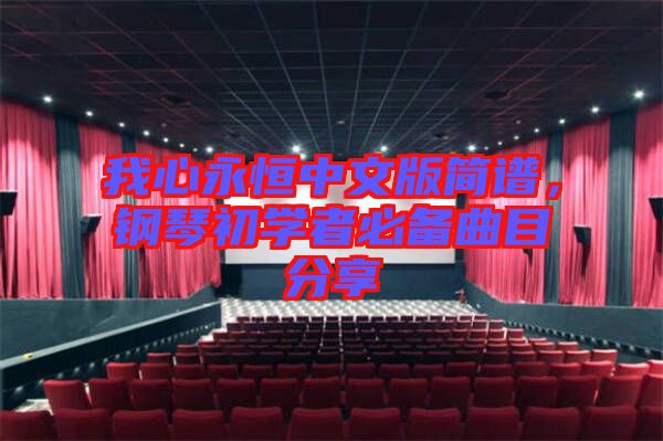 我心永恒中文版簡(jiǎn)譜，鋼琴初學(xué)者必備曲目分享
