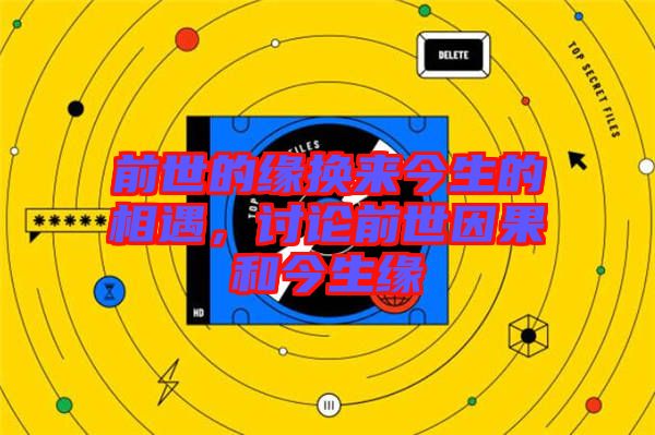 前世的緣換來今生的相遇，討論前世因果和今生緣