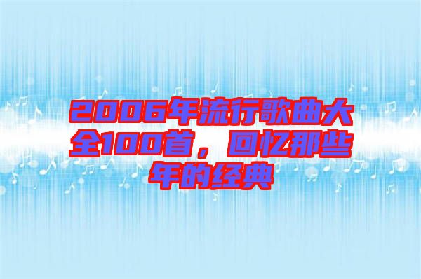 2006年流行歌曲大全100首，回憶那些年的經(jīng)典
