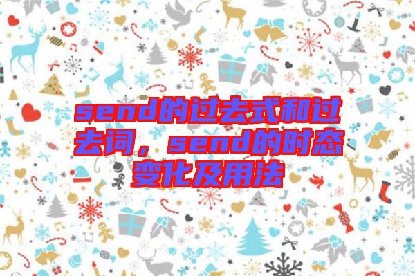 send的過去式和過去詞，send的時態(tài)變化及用法