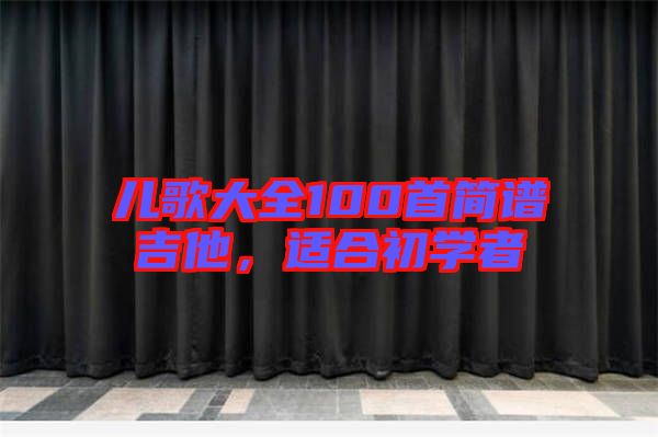 兒歌大全100首簡譜吉他，適合初學者