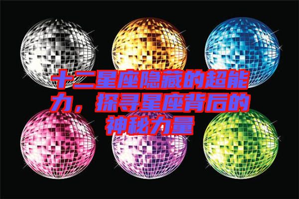 十二星座隱藏的超能力，探尋星座背后的神秘力量