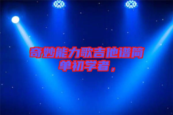 奇妙能力歌吉他譜簡單初學者，