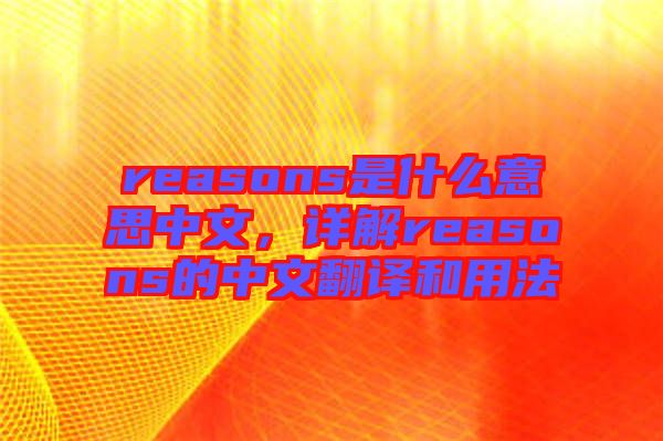 reasons是什么意思中文，詳解reasons的中文翻譯和用法