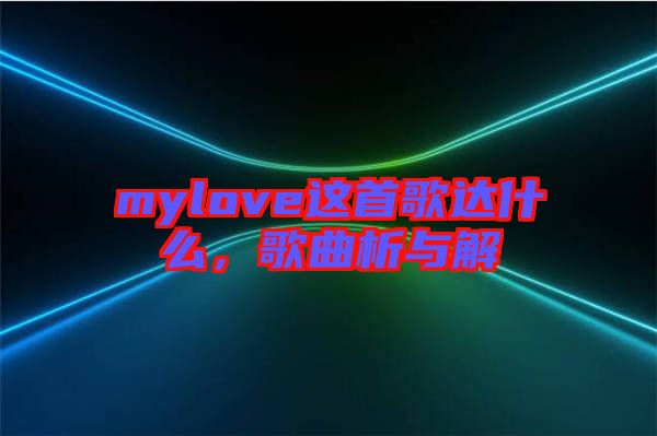mylove這首歌達什么，歌曲析與解