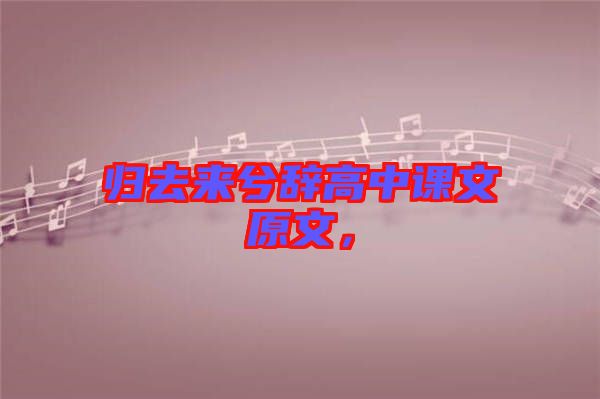 歸去來(lái)兮辭高中課文原文，