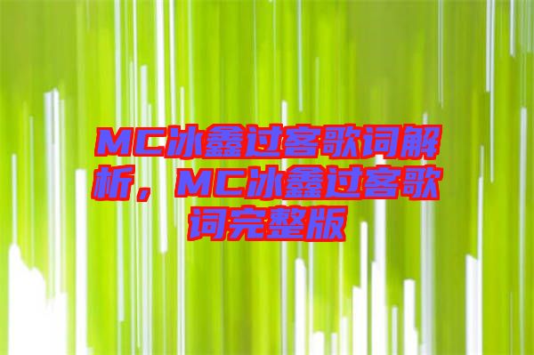 MC冰鑫過客歌詞解析，MC冰鑫過客歌詞完整版