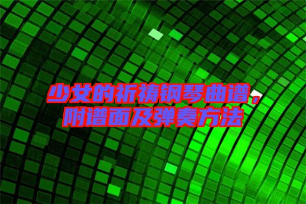 少女的祈禱鋼琴曲譜，附譜面及彈奏方法
