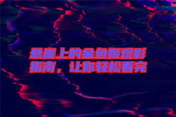 懸崖上的金魚姬觀影指南，讓你輕松看完