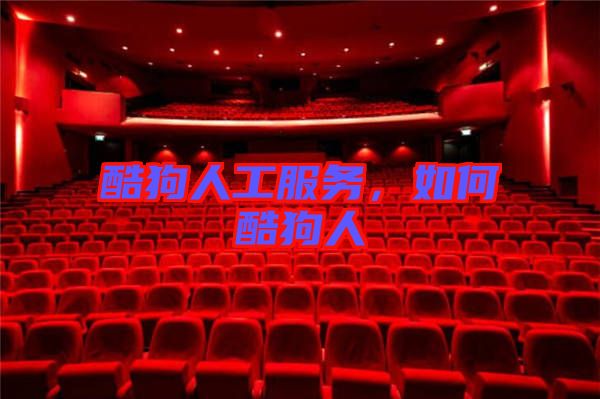 酷狗人工服務(wù)，如何酷狗人
