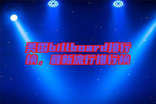 美國(guó)billboard排行榜，最新流行排行榜