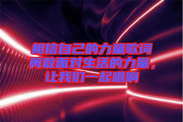 相信自己的力量歌詞勇敢面對(duì)生活的力量，讓我們一起唱響