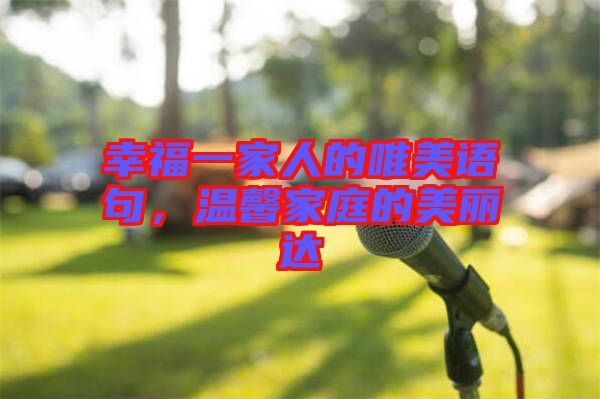 幸福一家人的唯美語句，溫馨家庭的美麗達(dá)