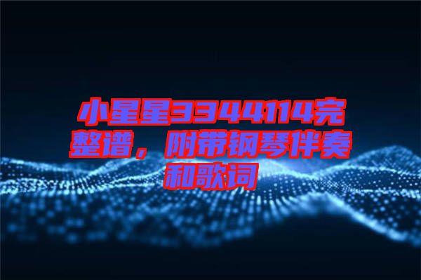 小星星3344114完整譜，附帶鋼琴伴奏和歌詞