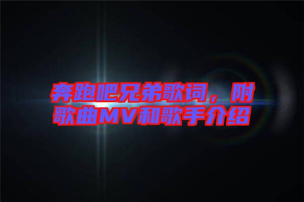 奔跑吧兄弟歌詞，附歌曲MV和歌手介紹