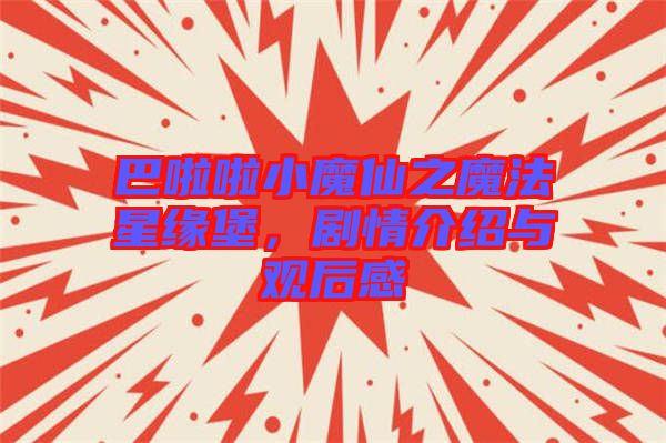 巴啦啦小魔仙之魔法星緣堡，劇情介紹與觀后感
