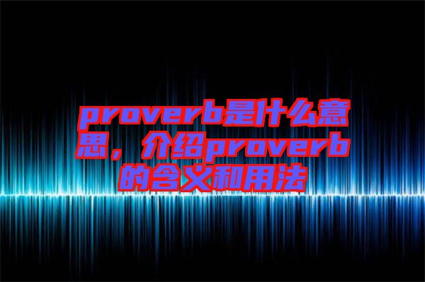 proverb是什么意思，介紹proverb的含義和用法