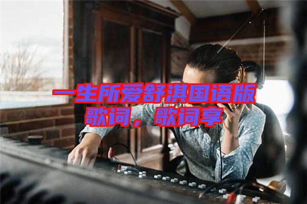 一生所愛舒淇國語版歌詞，歌詞享