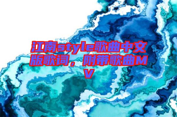 江南style歌曲中文版歌詞，附帶歌曲MV