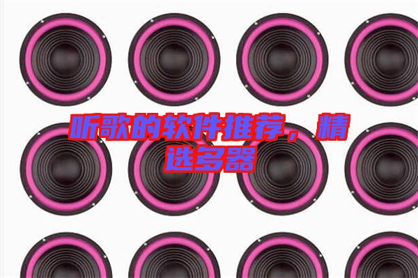 聽歌的軟件推薦，精選多器