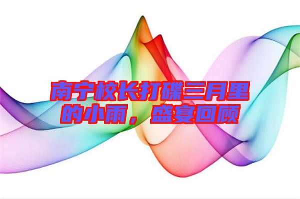 南寧校長打碟三月里的小雨，盛宴回顧