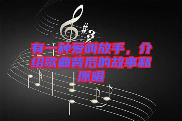 有一種愛叫放手，介紹歌曲背后的故事和原唱