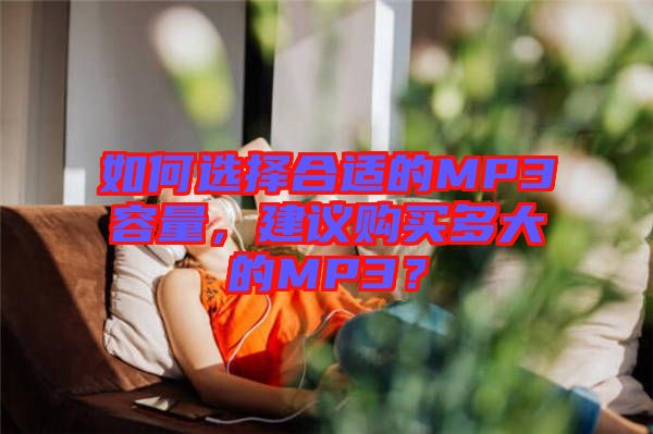 如何選擇合適的MP3容量，建議購(gòu)買多大的MP3？