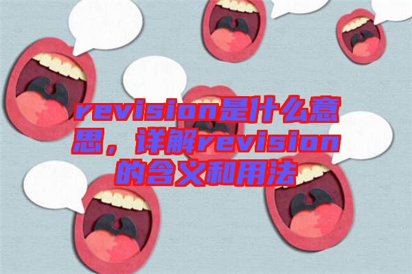 revision是什么意思，詳解revision的含義和用法