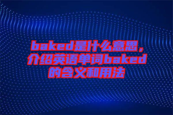 baked是什么意思，介紹英語單詞baked的含義和用法
