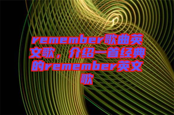 remember歌曲英文歌，介紹一首經(jīng)典的remember英文歌