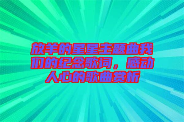 放羊的星星主題曲我們的紀(jì)念歌詞，感動(dòng)人心的歌曲賞析