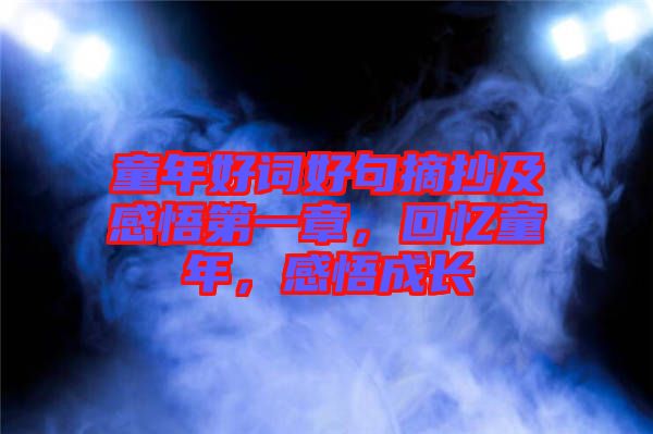 童年好詞好句摘抄及感悟第一章，回憶童年，感悟成長(zhǎng)