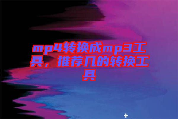 mp4轉換成mp3工具，推薦幾的轉換工具