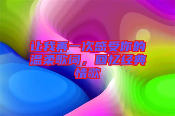 讓我再一次感受你的溫柔歌詞，回憶經(jīng)典情歌