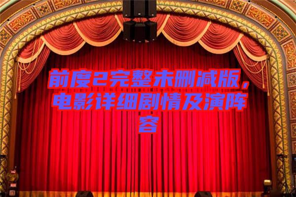 前度2完整未刪減版，電影詳細(xì)劇情及演陣容