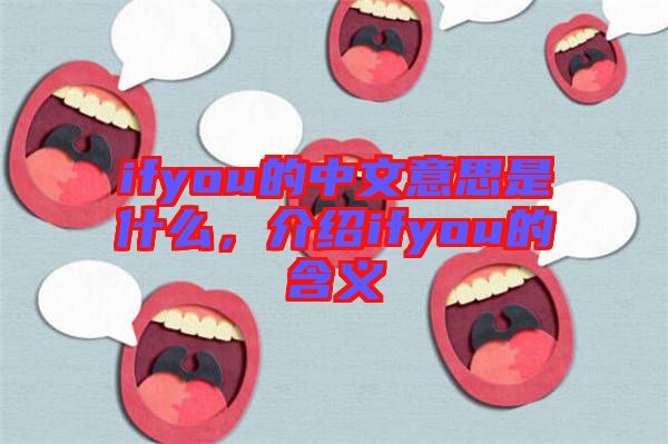ifyou的中文意思是什么，介紹ifyou的含義