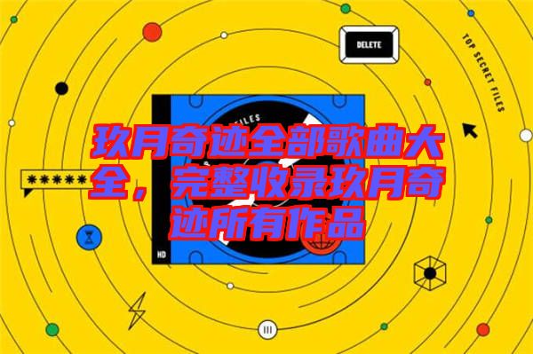 玖月奇跡全部歌曲大全，完整收錄玖月奇跡所有作品