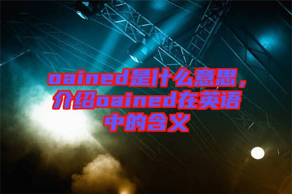 oained是什么意思，介紹oained在英語中的含義