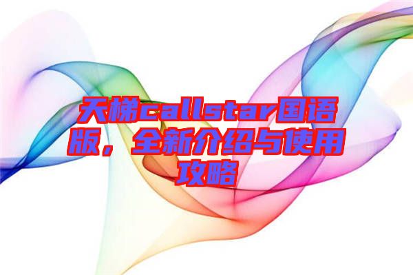 天梯callstar國語版，全新介紹與使用攻略